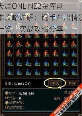 天涯ONLINE2金库副本攻略详解：铜币产出情况一览，实战攻略分享