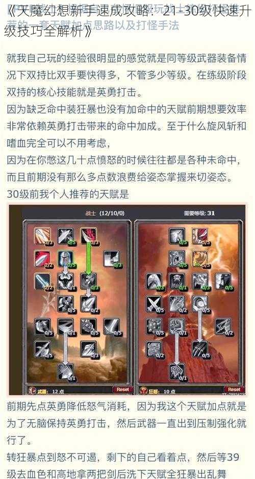 《天魔幻想新手速成攻略：21-30级快速升级技巧全解析》