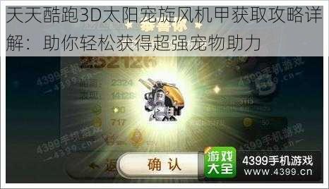 天天酷跑3D太阳宠旋风机甲获取攻略详解：助你轻松获得超强宠物助力