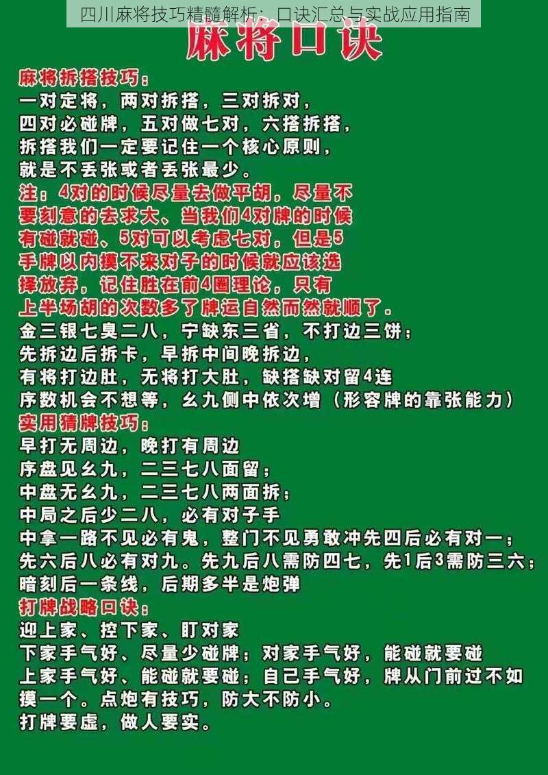 四川麻将技巧精髓解析：口诀汇总与实战应用指南