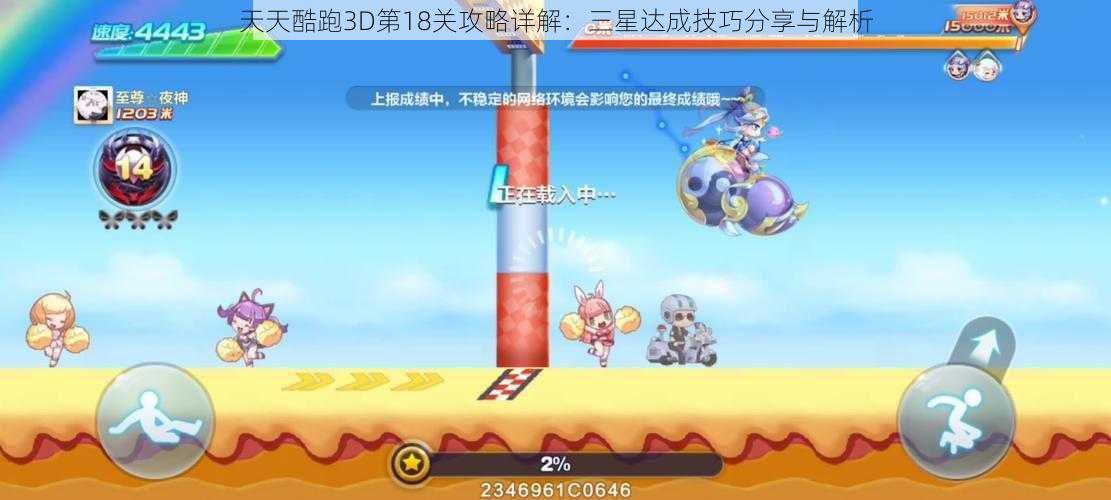 天天酷跑3D第18关攻略详解：三星达成技巧分享与解析