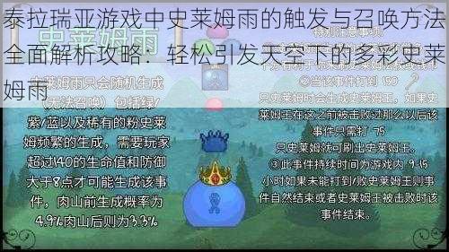 泰拉瑞亚游戏中史莱姆雨的触发与召唤方法全面解析攻略：轻松引发天空下的多彩史莱姆雨