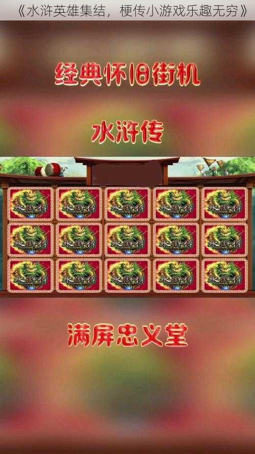 《水浒英雄集结，梗传小游戏乐趣无穷》