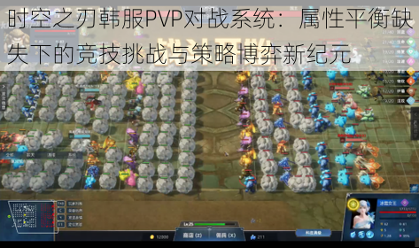 时空之刃韩服PVP对战系统：属性平衡缺失下的竞技挑战与策略博弈新纪元