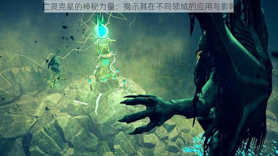 亡灵克星的神秘力量：揭示其在不同领域的应用与影响