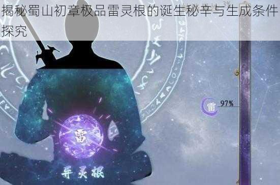 揭秘蜀山初章极品雷灵根的诞生秘辛与生成条件探究