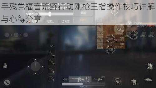 手残党福音荒野行动刚枪三指操作技巧详解与心得分享