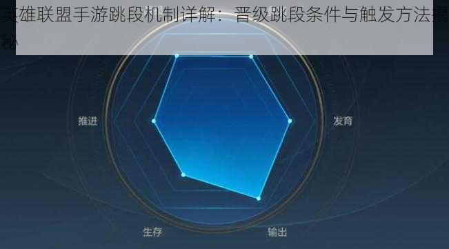 英雄联盟手游跳段机制详解：晋级跳段条件与触发方法揭秘