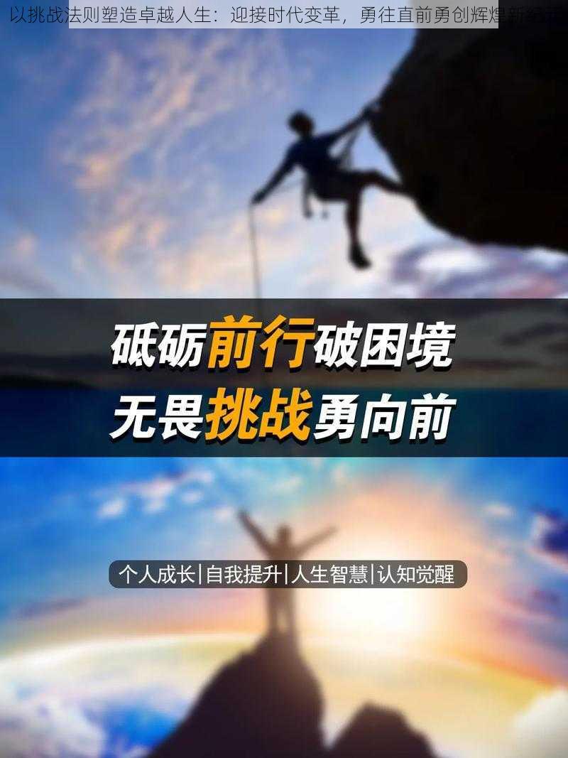 以挑战法则塑造卓越人生：迎接时代变革，勇往直前勇创辉煌新纪元