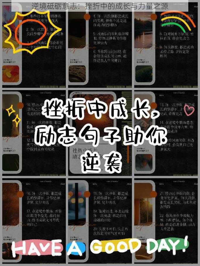 逆境砥砺意志：挫折中的成长与力量之源