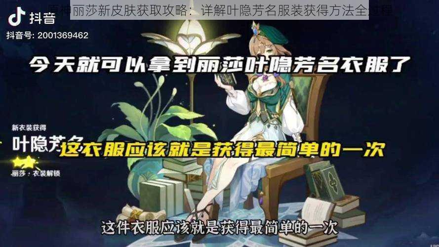 原神丽莎新皮肤获取攻略：详解叶隐芳名服装获得方法全过程