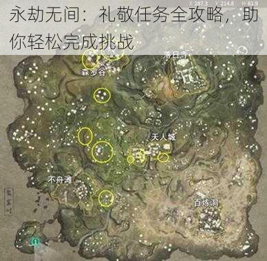 永劫无间：礼敬任务全攻略，助你轻松完成挑战