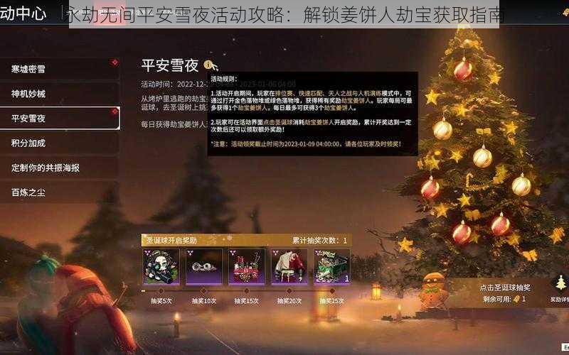 永劫无间平安雪夜活动攻略：解锁姜饼人劫宝获取指南