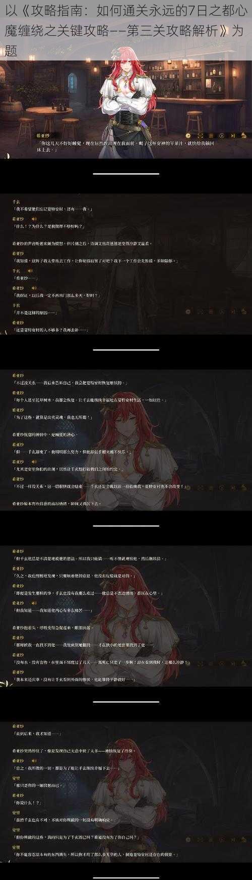 以《攻略指南：如何通关永远的7日之都心魔缠绕之关键攻略——第三关攻略解析》为题