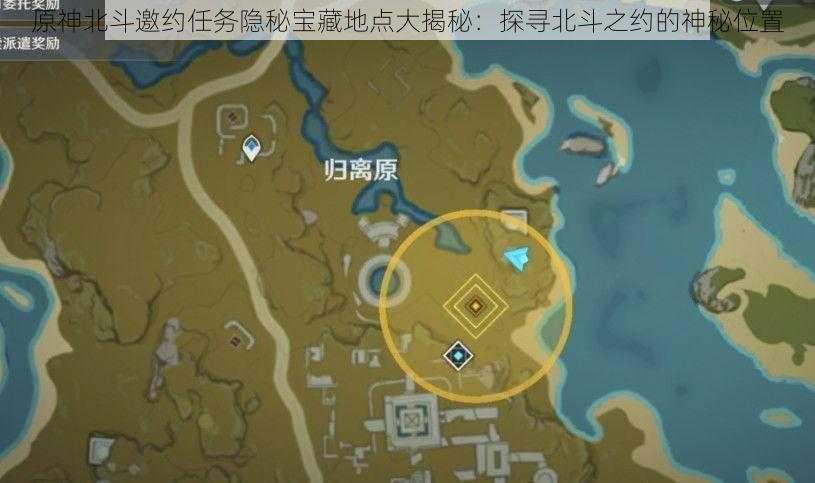 原神北斗邀约任务隐秘宝藏地点大揭秘：探寻北斗之约的神秘位置