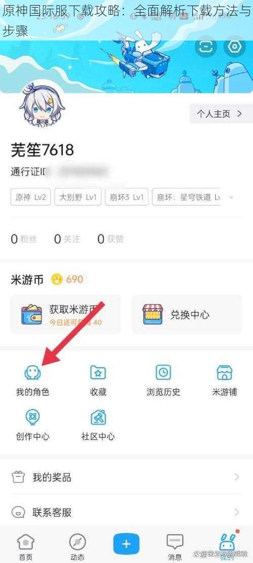 原神国际服下载攻略：全面解析下载方法与步骤