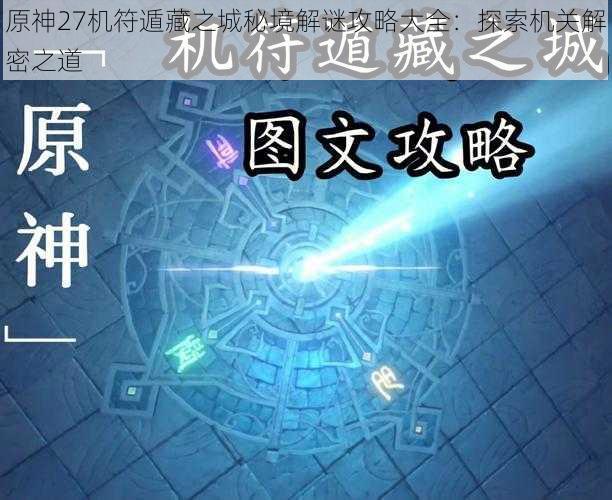 原神27机符遁藏之城秘境解谜攻略大全：探索机关解密之道