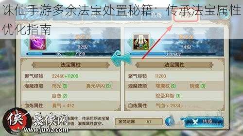 诛仙手游多余法宝处置秘籍：传承法宝属性优化指南