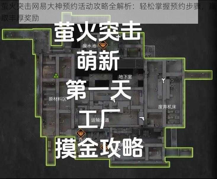 萤火突击网易大神预约活动攻略全解析：轻松掌握预约步骤，赢取丰厚奖励