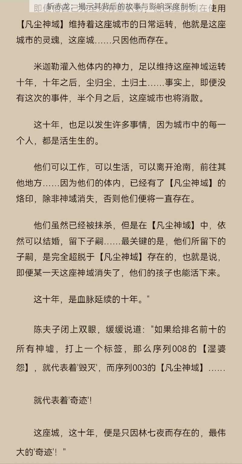 斩赤龙：揭示其背后的故事与影响深度剖析