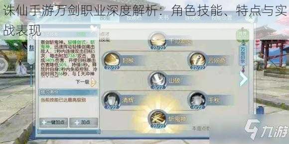 诛仙手游万剑职业深度解析：角色技能、特点与实战表现