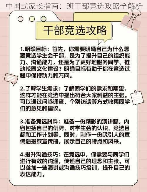 中国式家长指南：班干部竞选攻略全解析