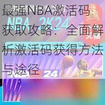 最强NBA激活码获取攻略：全面解析激活码获得方法与途径