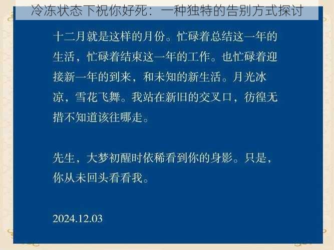 冷冻状态下祝你好死：一种独特的告别方式探讨